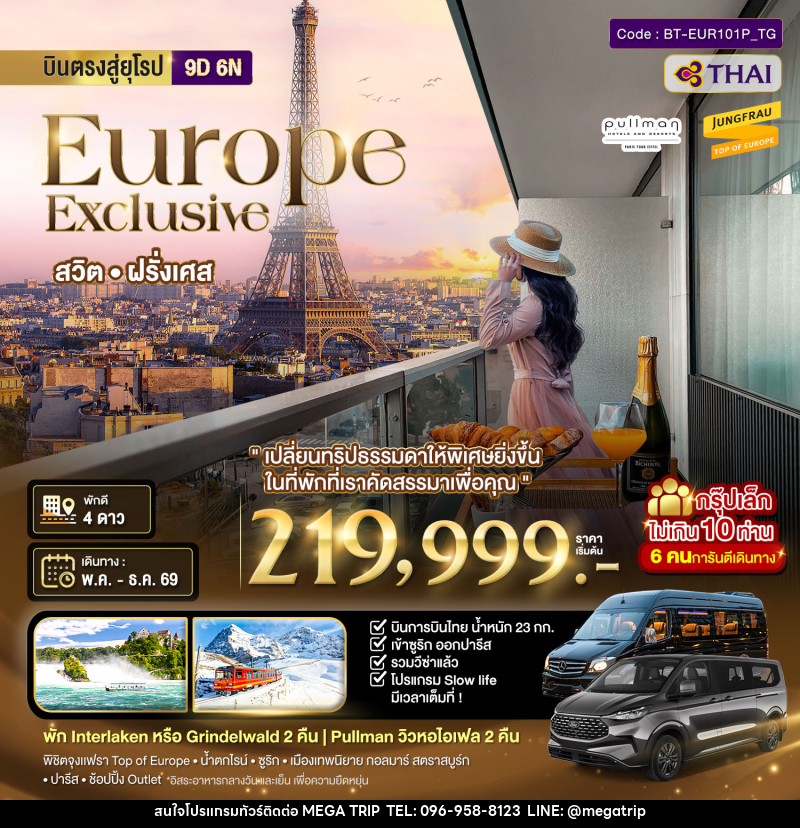 ทัวร์ยุโรป บินตรงสู่ยุโรป Europe Exclusive สวิต ฝรั่งเศส - บริษัท เมก้า เมกเกอร์ จำกัด