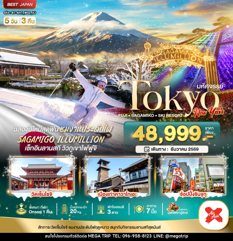 ทัวร์ญี่ปุ่น มหัศจรรย์…TOKYO FUJI SAGAMIKO SKI NEW YEAR - บริษัท เมก้า เมกเกอร์ จำกัด