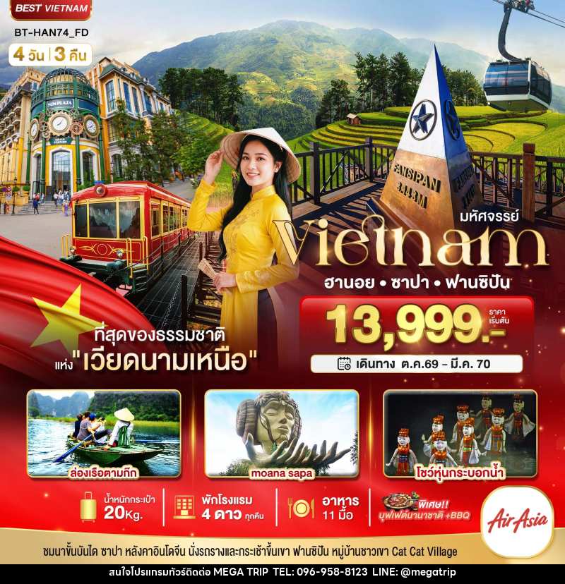 ทัวร์เวียดนาม มหัศจรรย์..เวียดนามเหนือ ฮานอย ซาปา ฟานซิปัน ชมโชว์หุ่นกระบอกน้ำ พัก 4 ดาว - บริษัท เมก้า เมกเกอร์ จำกัด