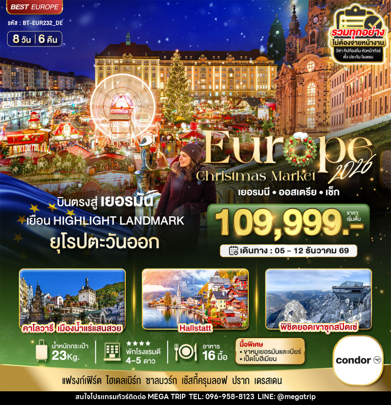 ทัวร์ยุโรป มหัศจรรย์...ยุโรป เยอรมัน ออสเตรีย เช็ก (ซุกสปิตเซ่-คริสมาสมาร์เกต) - บริษัท เมก้า เมกเกอร์ จำกัด