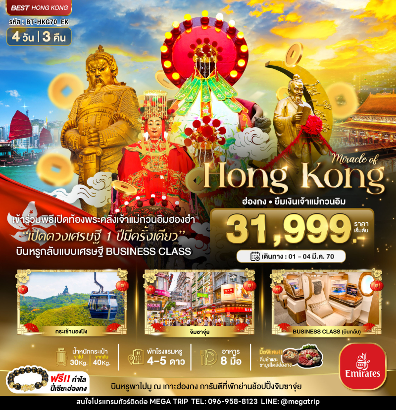 ทัวร์ฮ่องกง มหัศจรรย์...Hong Kong ฮ่องกง ยืมเงินเจ้าแม่กวนอิม - บริษัท เมก้า เมกเกอร์ จำกัด