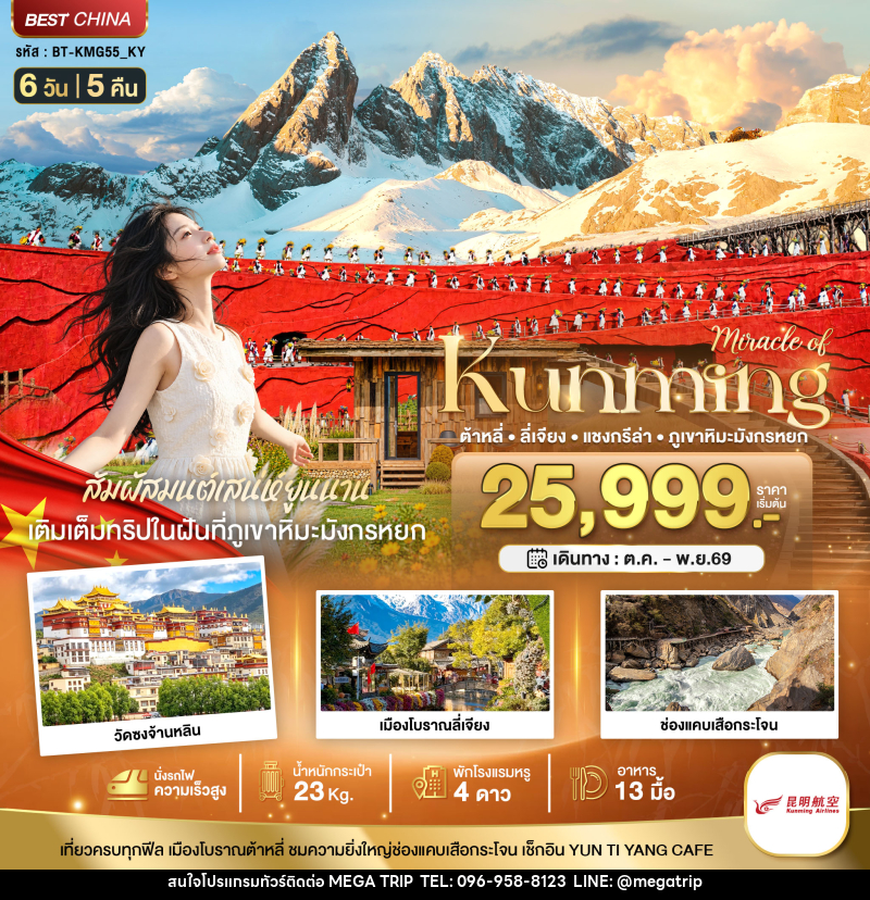 ทัวร์จีน มหัศจรรย์..KUNMING ต้าหลี่ ลี่เจียง แชงกรีล่า ภูเขาหิมะมังกรหยก (นั่งรถไฟความเร็วสูง) - บริษัท เมก้า เมกเกอร์ จำกัด ทัวร์จีน มหัศจรรย์..KUNMING ต้าหลี่ ลี่เจียง แชงกรีล่า ภูเขาหิมะมังกรหยก (นั่งรถไฟความเร็วสูง) - บริษัท เมก้า เมกเกอร์ จำกัด