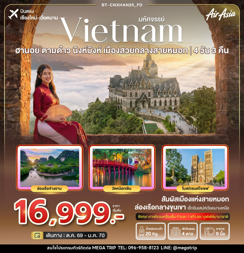ทัวร์เวียดนาม มหัศจรรย์ฮานอย ตามด๋าว นิงห์บิงห์  เมืองสวยกลางสายหมอก(บินตรงเชียงใหม่) - บริษัท เมก้า เมกเกอร์ จำกัด