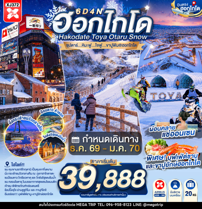 ทัวร์ญี่ปุ่น HOKKAIDO HAKODATE TOYA OTARU SNOW - บริษัท เมก้า เมกเกอร์ จำกัด