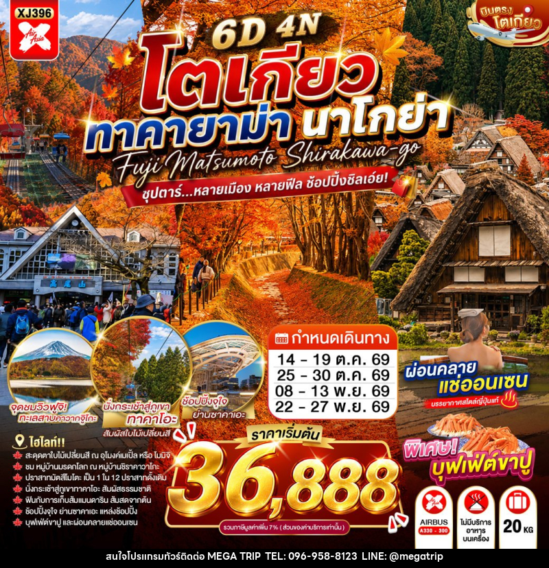 ทัวร์ญี่ปุ่น TOKYO TAKAYAMA NAGOYA - บริษัท เมก้า เมกเกอร์ จำกัด ทัวร์ญี่ปุ่น TOKYO TAKAYAMA NAGOYA - บริษัท เมก้า เมกเกอร์ จำกัด