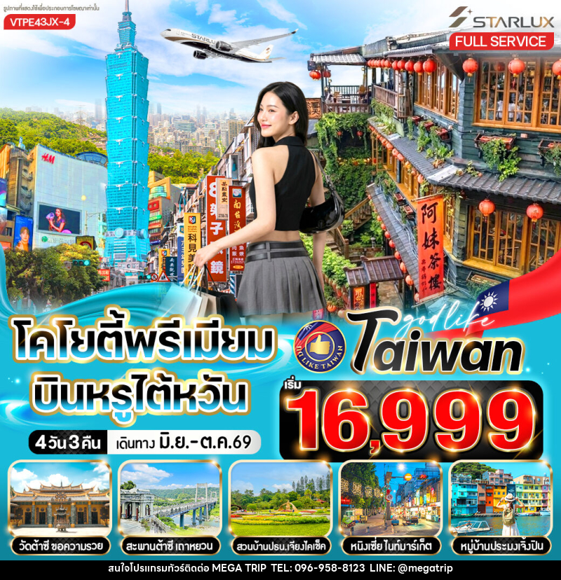 ทัวร์ไต้หวัน โคโยตี้พรีเมียม บินหรูไต้หวัน - บริษัท เมก้า เมกเกอร์ จำกัด
