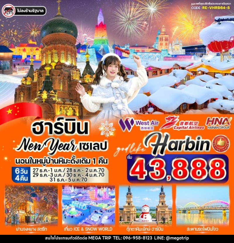 ทัวร์จีน ฮาร์บิน New Year เซเลป - บริษัท เมก้า เมกเกอร์ จำกัด