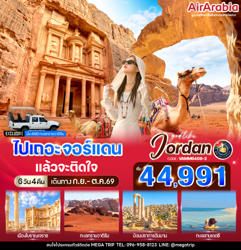 ทัวร์จอร์แดน ไปเถอะ จอร์แดน แล้วจะติดใจ - บริษัท เมก้า เมกเกอร์ จำกัด