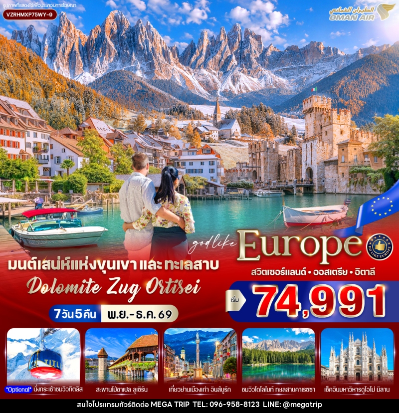 ทัวร์ยุโรป มนต์เสน่ห์แห่งขุนเขาและทะเลสาบ Dolomite Zug Ortisei สวิตเซอร์แลนด์ ออสเตรีย อิตาลี - บริษัท เมก้า เมกเกอร์ จำกัด