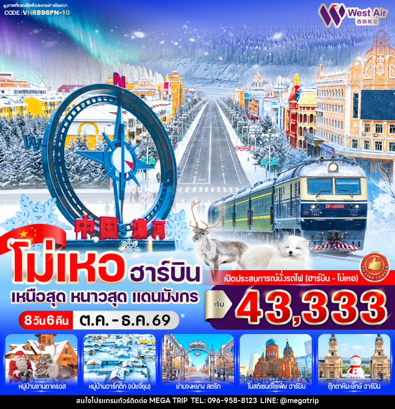 ทัวร์จีน โม่เหอ ฮาร์บิน เหนือสุด หนาวสุด แดนมังกร - บริษัท เมก้า เมกเกอร์ จำกัด ทัวร์จีน โม่เหอ ฮาร์บิน เหนือสุด หนาวสุด แดนมังกร - บริษัท เมก้า เมกเกอร์ จำกัด