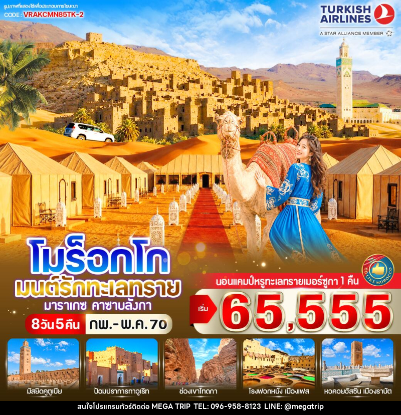 ทัวร์โมร็อกโก มนต์รักทะเลทราย - บริษัท เมก้า เมกเกอร์ จำกัด ทัวร์โมร็อกโก มนต์รักทะเลทราย - บริษัท เมก้า เมกเกอร์ จำกัด