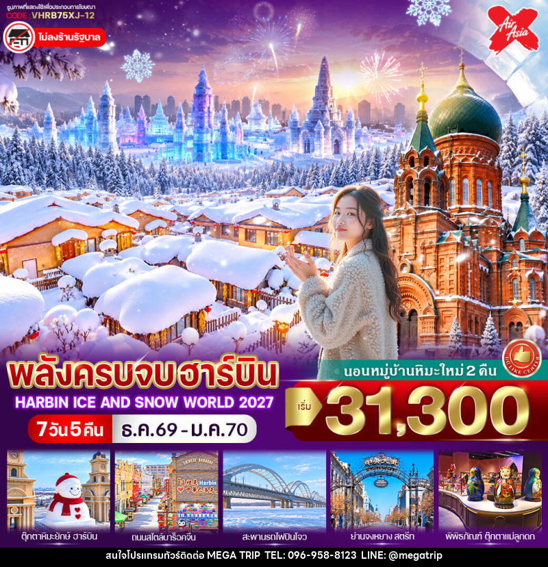 ทัวร์จีน พลังครบจบฮาร์บิน - บริษัท เมก้า เมกเกอร์ จำกัด