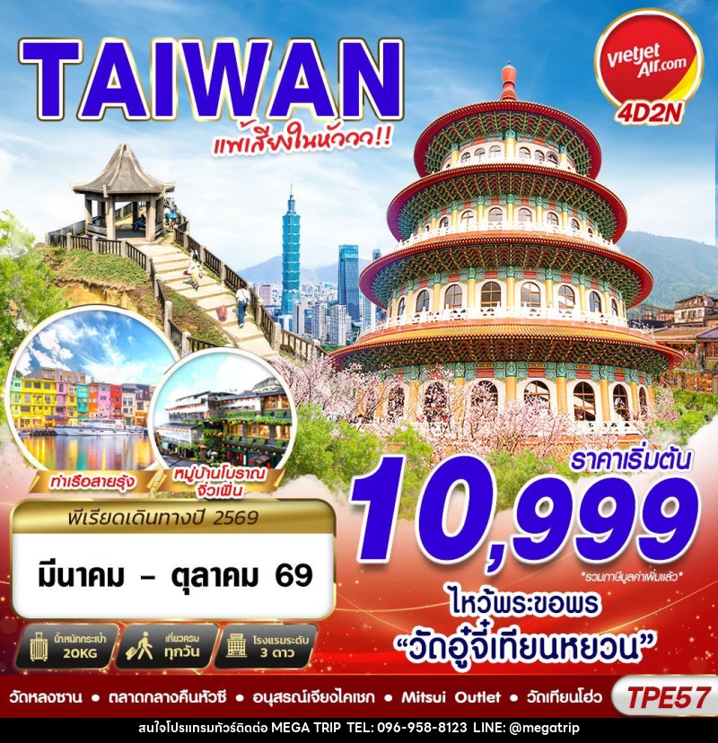 ทัวร์ไต้หวัน TAIWAN แพ้เสียงในหัววว!!! 2026 - บริษัท เมก้า เมกเกอร์ จำกัด ทัวร์ไต้หวัน TAIWAN แพ้เสียงในหัววว!!! 2026 - บริษัท เมก้า เมกเกอร์ จำกัด