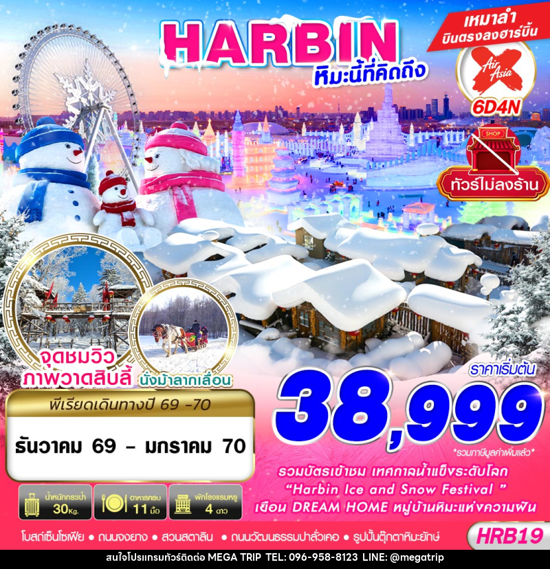 ทัวร์จีน HARBIN หิมะนี้ที่คิดถึง - บริษัท เมก้า เมกเกอร์ จำกัด ทัวร์จีน HARBIN หิมะนี้ที่คิดถึง - บริษัท เมก้า เมกเกอร์ จำกัด
