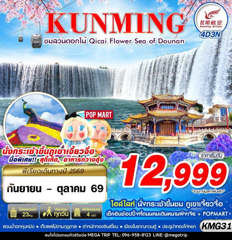 ทัวร์จีน KUNMING ภูเขาเจี้ยวจื่อ - สวนน้ำตกคุนหมิง - ชมสวนดอกไม้ - บริษัท เมก้า เมกเกอร์ จำกัด