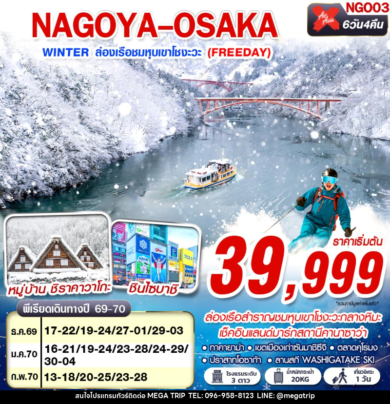 ทัวร์ญี่ปุ่น NAGOYA-OSAKA WINTER ล่องเรือชมหุบเขาโชงะวะ (FREEDAY) - บริษัท เมก้า เมกเกอร์ จำกัด ทัวร์ญี่ปุ่น NAGOYA-OSAKA WINTER ล่องเรือชมหุบเขาโชงะวะ (FREEDAY) - บริษัท เมก้า เมกเกอร์ จำกัด