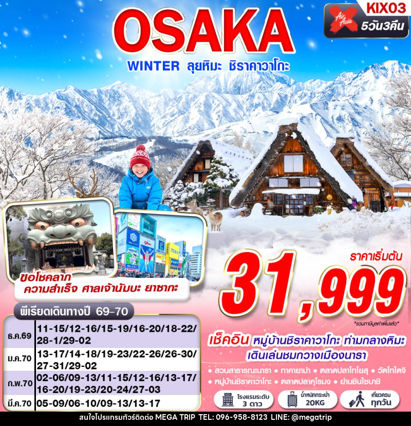 ทัวร์ญี่ปุ่น OSAKA WINTER ลุยหิมะ ชิราคาวาโกะ (เที่ยวเต็ม) - บริษัท เมก้า เมกเกอร์ จำกัด