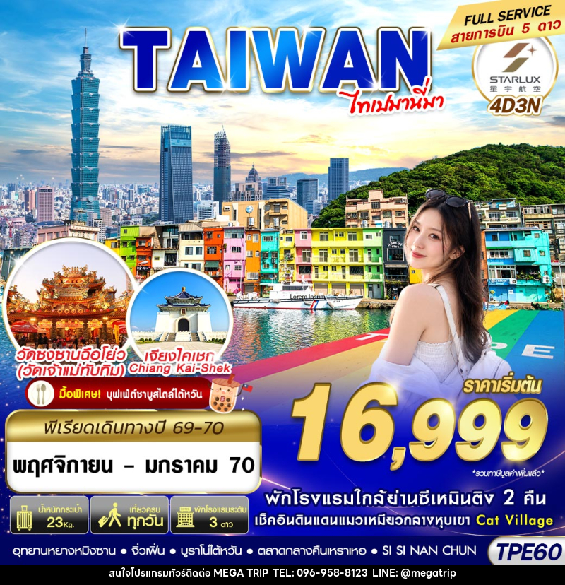 ทัวร์ไต้หวัน TAIWAN ไทเปมานี่มา - บริษัท เมก้า เมกเกอร์ จำกัด