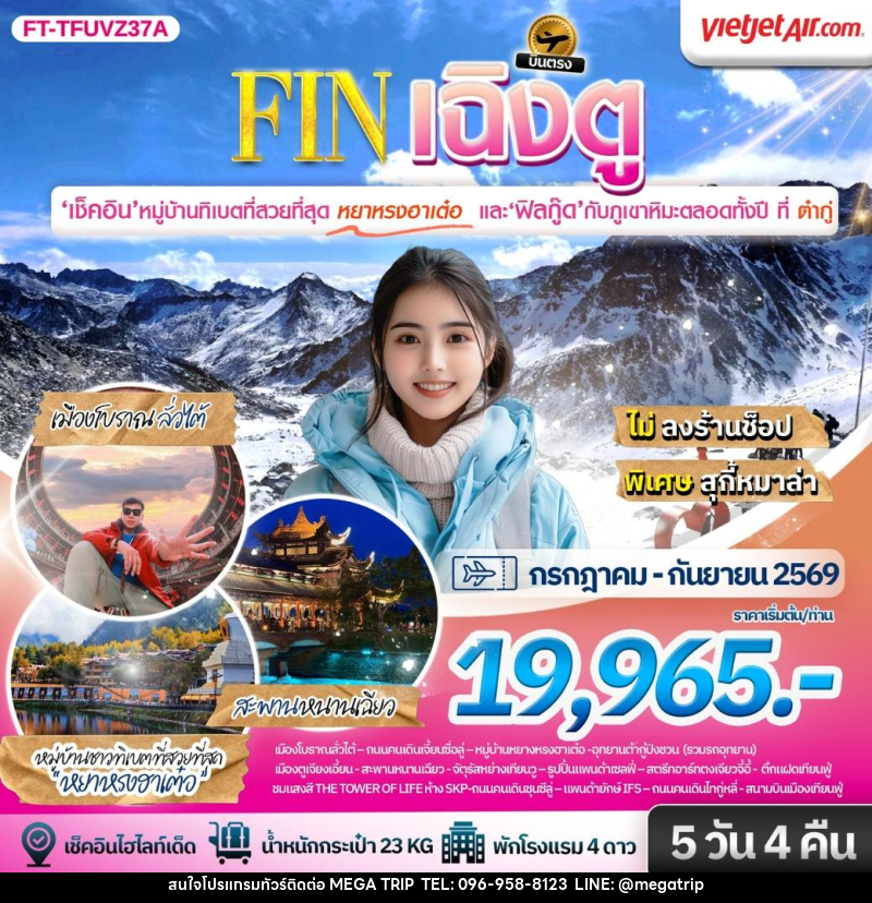 ทัวร์จีน เฉิงตู ต้ากู่ปิงชวน ชมหมู่บ้านทิเบตที่สวยที่สุดหยาหรงฮาเต๋อ - บริษัท เมก้า เมกเกอร์ จำกัด