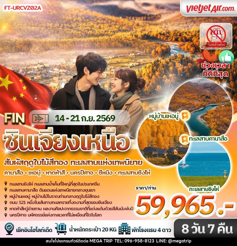 ทัวร์จีน ฤดูใบไม้สีทอง&ทะเลสาบแห่งเทพนิยาย คานาส เหอมู่ หาดห้าสี นครปีศาจ ซีหนิง ทะเลสาบชิงไห่ - บริษัท เมก้า เมกเกอร์ จำกัด