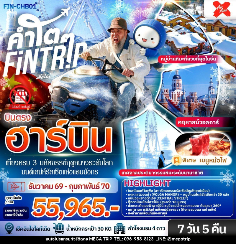 ทัวร์จีน ฮาร์บิน เที่ยวครบ 3 มหัศจรรย์ฤดูหนาวระดับโลก & มนต์เสน่ห์รัสเซียแห่งแดนมังกร - บริษัท เมก้า เมกเกอร์ จำกัด