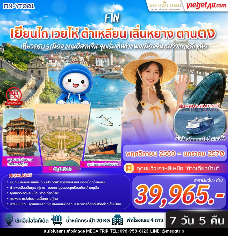 ทัวร์จีน เที่ยวครบ 5 เมือง แดนอีสานจีน เยียนไถ เวยไห่ ต้าเหลียน เสิ่นหยาง ตานตง จุดเริ่มต้นกำแพงเมืองจีน ชมวิวเกาหลีเหนือ - บริษัท เมก้า เมกเกอร์ จำกัด