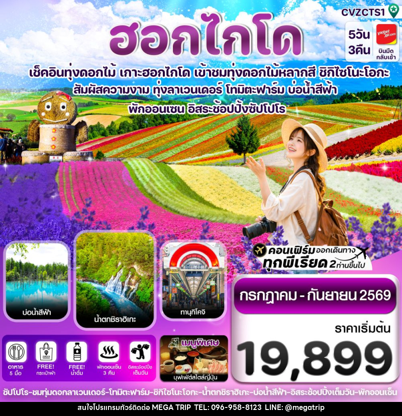 ทัวร์ญี่ปุ่น ฮอกไกโด เช็คอินทุ่งดอกไม้ เกาะฮอกไกโด เข้าชมทุ่งดอกไม้หลากสี ชิกิไซโนะโอกะ - บริษัท เมก้า เมกเกอร์ จำกัด