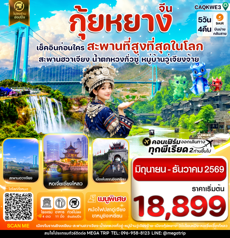 ทัวร์จีน กุ้ยหยาง เช็คอินก่อนใคร สะพานที่สูงที่สุดในโลก สะพานฮวาเจียง น้ำตกหวงกั่วซู หมู่บ้านวู่เจียงจ้าย - บริษัท เมก้า เมกเกอร์ จำกัด