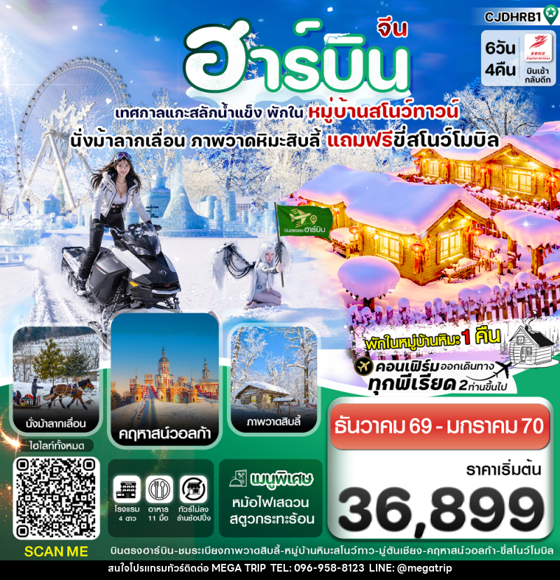 ทัวร์จีน ฮาร์บิน (พักหมู่บ้านหิมะ) เทศกาลแกะสลักน้ำแข็ง - บริษัท เมก้า เมกเกอร์ จำกัด