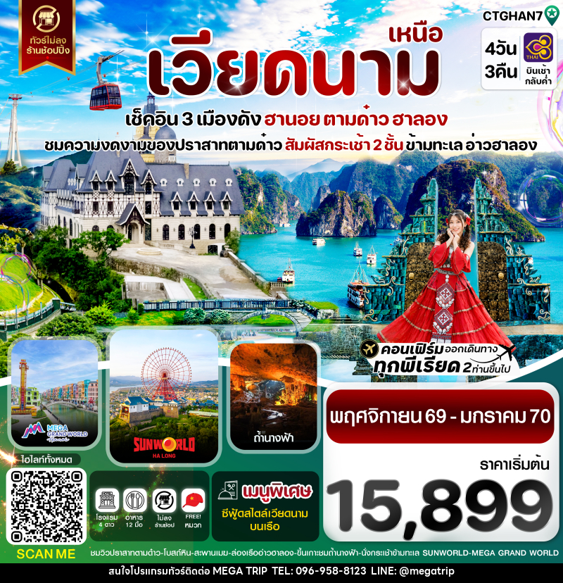 ทัวร์เวียดนาม ฮานอย ตามด๋าว ล่องเรือฮาลองเบย์ สวนสนุก Sun World Park - บริษัท เมก้า เมกเกอร์ จำกัด