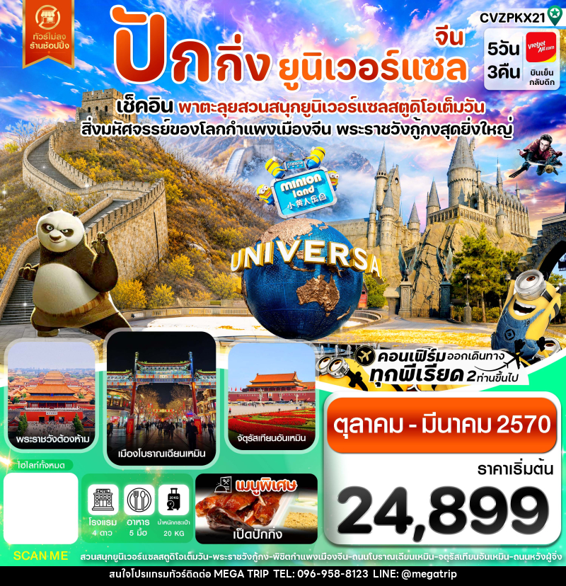 ทัวร์จีน ปักกิ่ง กำแพงเมืองจีน พระราชวังกู้กง สวนสนุกยูนิเวอร์แซล ไม่ลงร้าน - บริษัท เมก้า เมกเกอร์ จำกัด ทัวร์จีน ปักกิ่ง กำแพงเมืองจีน พระราชวังกู้กง สวนสนุกยูนิเวอร์แซล ไม่ลงร้าน - บริษัท เมก้า เมกเกอร์ จำกัด