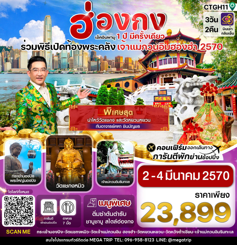 ทัวร์ฮ่องกง พิธีเปิดท้องพระคลัง - บริษัท เมก้า เมกเกอร์ จำกัด