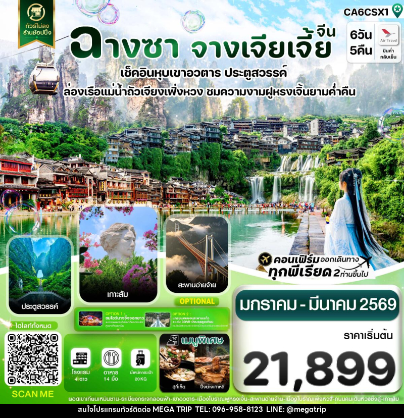 ทัวร์จีน ฉางซา จางเจียเจี้ย เฟิ่งหวง ฝูหรงเจิ้น เขาอวตาร ประตูสวรรค์ ไม่ลงร้าน - บริษัท เมก้า เมกเกอร์ จำกัด ทัวร์จีน ฉางซา จางเจียเจี้ย เฟิ่งหวง ฝูหรงเจิ้น เขาอวตาร ประตูสวรรค์ ไม่ลงร้าน - บริษัท เมก้า เมกเกอร์ จำกัด
