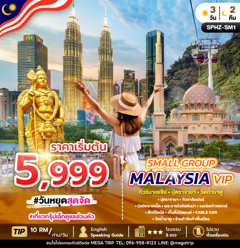 แพ็คเกจทัวร์มาเลเซีย SMALL GROUP MALAYSIA VIP ทัวร์มาเลเซีย ปุตราจายา วัดถ้ำบาตู - บริษัท เมก้า เมกเกอร์ จำกัด