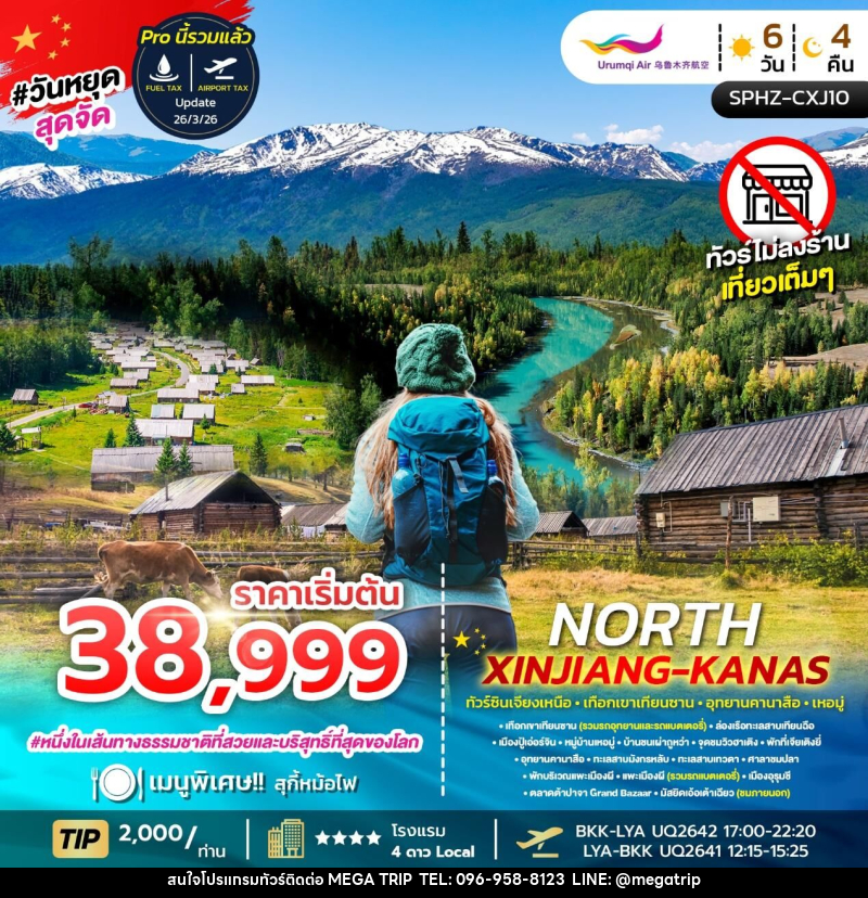 ทัวร์จีน NORTH XINJIANG KANAS ทัวร์ซินเจียงเหนือ เทือกเขาเทือกซาน อุทยานคานาสือ เหอมู่ - บริษัท เมก้า เมกเกอร์ จำกัด