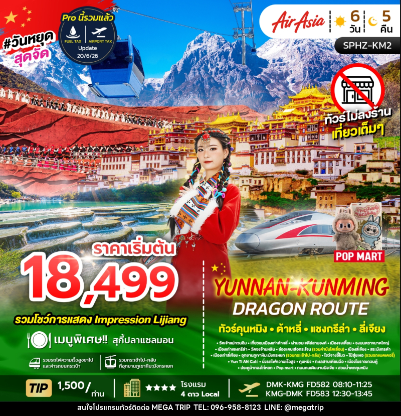 ทัวร์จีน YUNNAN KUNMING DRAGON ROUTE ทัวร์คุนหมิง ต้าหลี่ แชงกรีล่า ลี่เจียง - บริษัท เมก้า เมกเกอร์ จำกัด ทัวร์จีน YUNNAN KUNMING DRAGON ROUTE ทัวร์คุนหมิง ต้าหลี่ แชงกรีล่า ลี่เจียง - บริษัท เมก้า เมกเกอร์ จำกัด