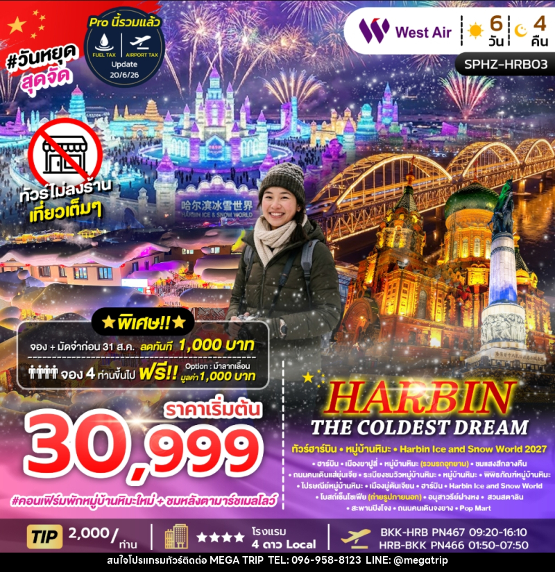 ทัวร์จีน HARBIN THE COLDEST DREAM ทัวร์ฮาร์ิบิน หมู่บ้านหิมะ Harbin Ice and Snow World 2027 - บริษัท เมก้า เมกเกอร์ จำกัด