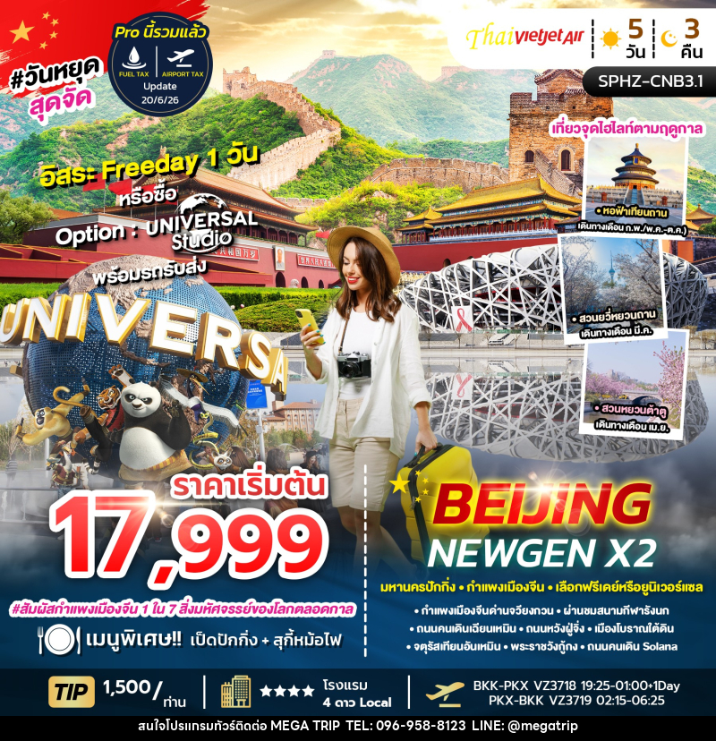 ทัวร์จีน BEIJING NEWGEN X2 มหานครปักกิ่ง กำแพงเมืองจีน เลือกฟรีเดย์หรือยูนิเวอร์แซล - บริษัท เมก้า เมกเกอร์ จำกัด