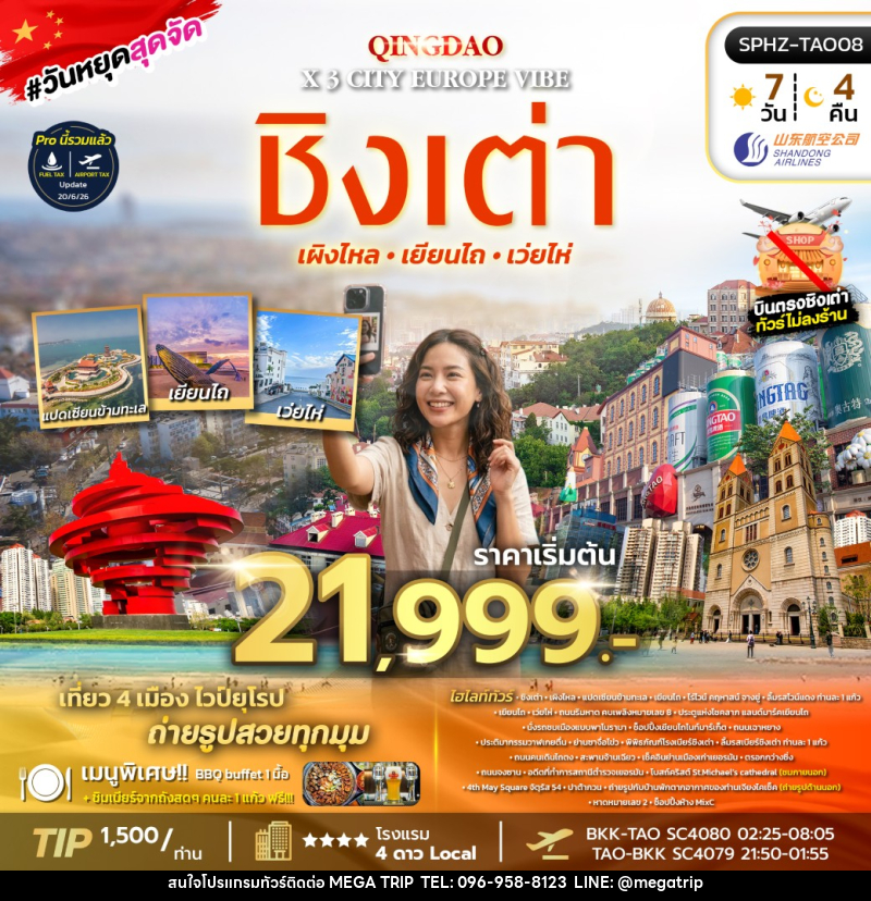 ทัวร์จีน QINGDAO X 3 CITY EUROPE VIBE - บริษัท เมก้า เมกเกอร์ จำกัด