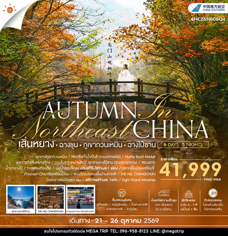 ทัวร์จีน AUTUMN In Northeast CHINA เสิ่นหยาง ฉางชุน ภูเขากวนเหมิน ฉางไป๋ซาน - บริษัท เมก้า เมกเกอร์ จำกัด