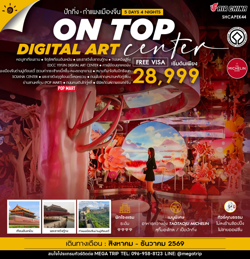 ทัวร์จีน ปักกิ่ง ON TOP DIGITAL ART CENTER มู่เถียนยวี่ - บริษัท เมก้า เมกเกอร์ จำกัด