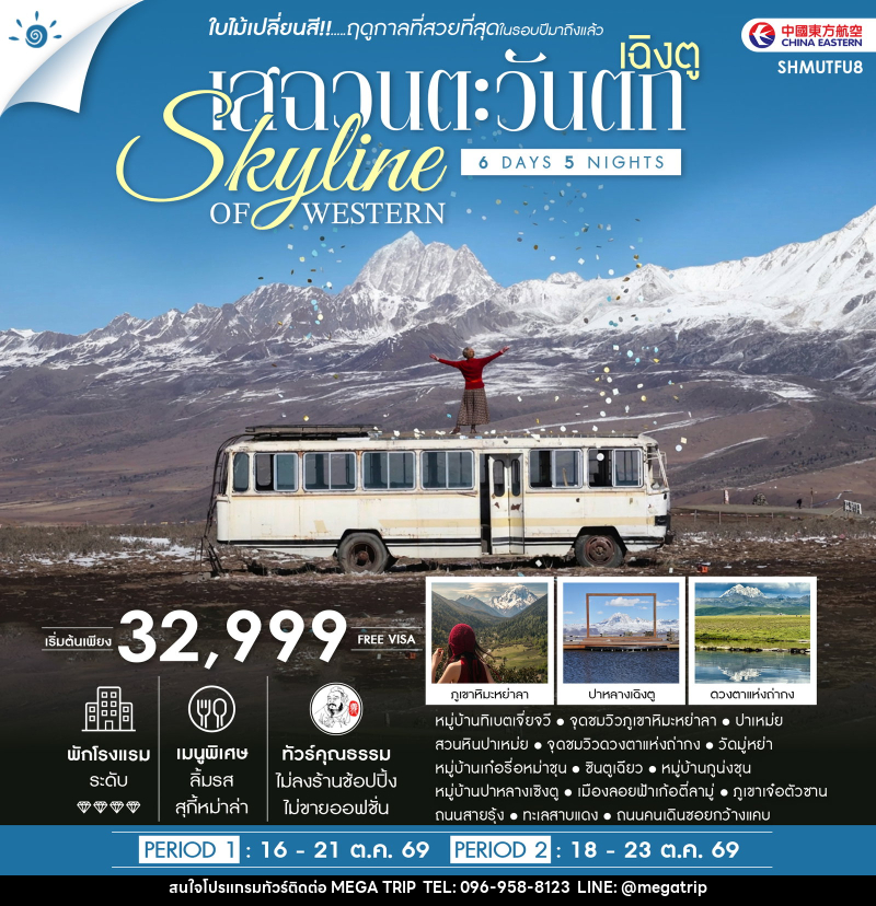 ทัวร์จีน SKYLINE OF WESTERN SICHUAN เฉิงตู เสฉวนตะวันตก ชมใบไม้เปลี่ยนสี - บริษัท เมก้า เมกเกอร์ จำกัด