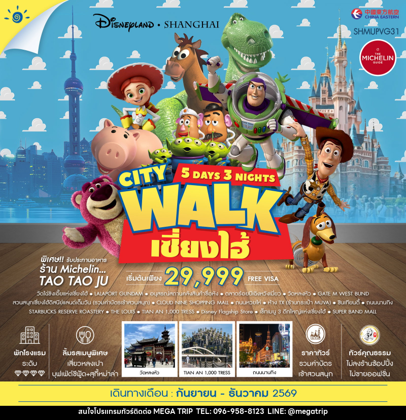 ทัวร์จีน เซี่ยงไฮ้ City Walk ดิสนีย์แลนด์ - บริษัท เมก้า เมกเกอร์ จำกัด