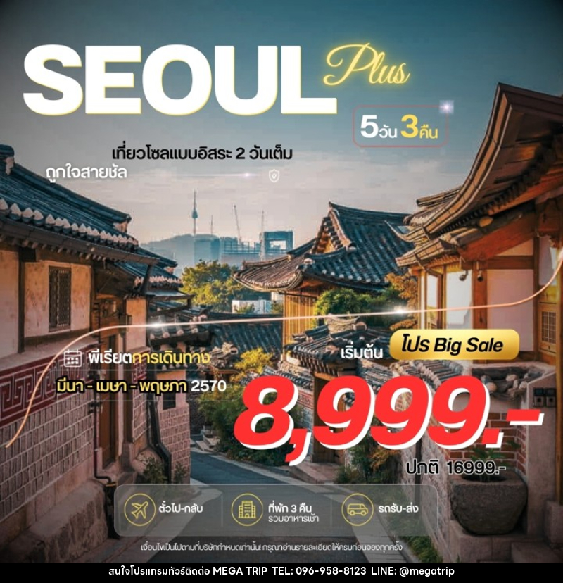 ทัวร์เกาหลี Seoul Plus - บริษัท เมก้า เมกเกอร์ จำกัด