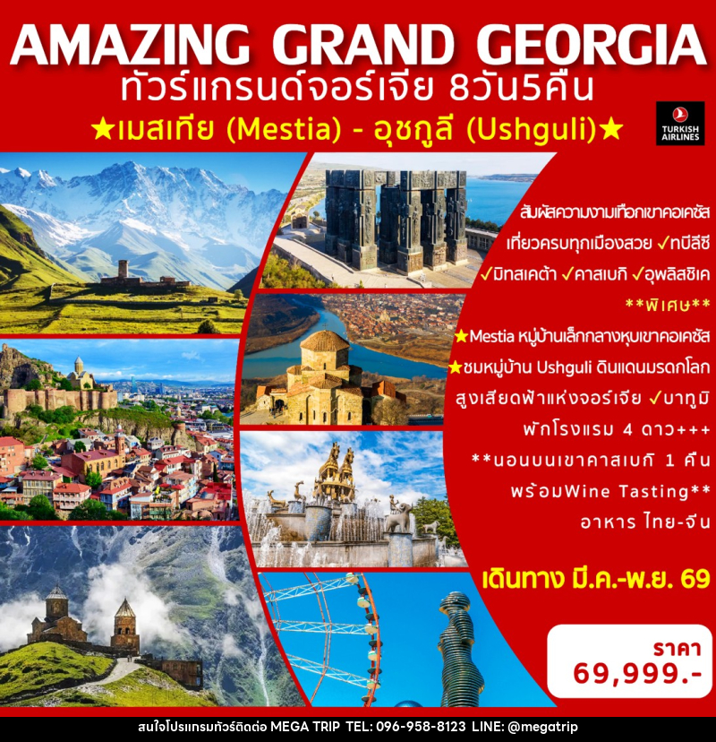 ทัวร์แกรนด์จอร์เจีย  AMAZING GRAND GEORGIA - บริษัท เมก้า เมกเกอร์ จำกัด