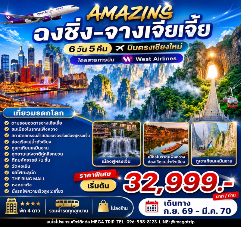 ทัวร์จีน AMAZING  ฉงชิ่ง-จางเจียเจี้ย บินตรงเชียงใหม่ - บริษัท เมก้า เมกเกอร์ จำกัด