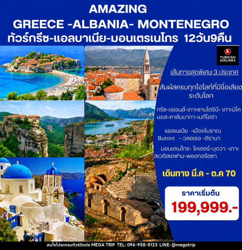 ทัวร์ยุโรป Amazing Greece- Albania-Montenegro ทัวร์กรีซ-แอลบาเนีย-มอนเตรเนโกร - บริษัท เมก้า เมกเกอร์ จำกัด ทัวร์ยุโรป Amazing Greece- Albania-Montenegro ทัวร์กรีซ-แอลบาเนีย-มอนเตรเนโกร - บริษัท เมก้า เมกเกอร์ จำกัด