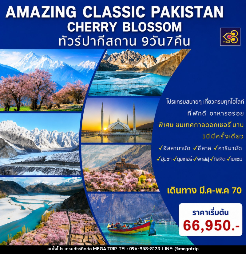 ทัวร์ปากีสถาน AMAZING CLASSIC PAKISTAN SPECIAL CHERRY BLOSSOM - บริษัท เมก้า เมกเกอร์ จำกัด