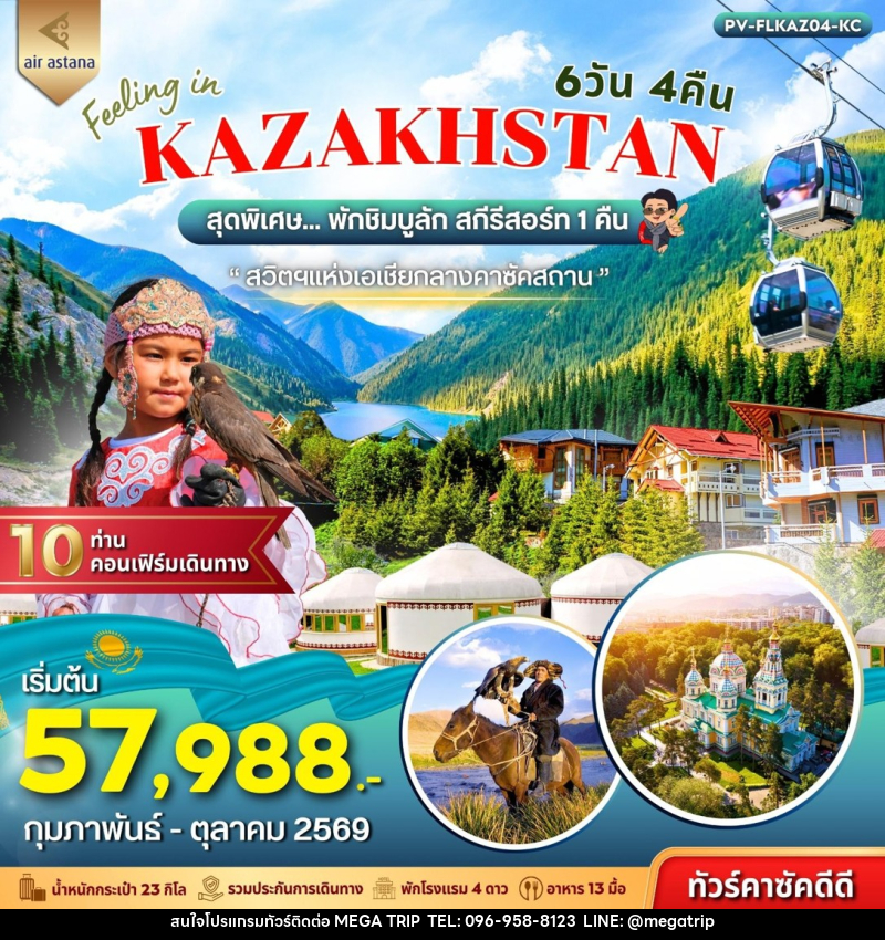 ทัวร์คาซัคสถาน FEELING IN KAZAKHSTAN - บริษัท เมก้า เมกเกอร์ จำกัด