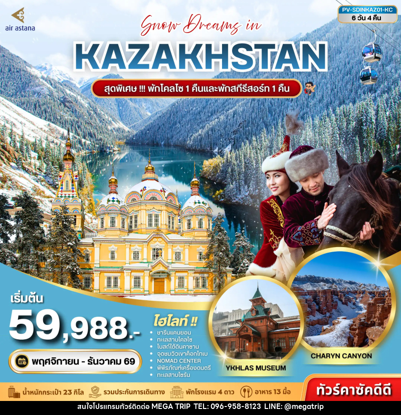 ทัวร์คาซัคสถาน SNOW DREAMS IN KAZAKHSTAN - บริษัท เมก้า เมกเกอร์ จำกัด